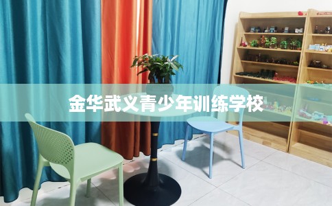 金华武义青少年训练学校