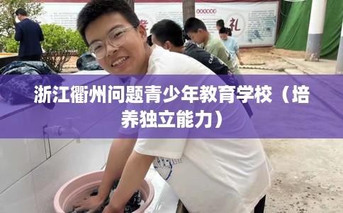 浙江衢州问题青少年教育学校（培养独立能力）