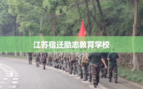 江苏宿迁励志教育学校