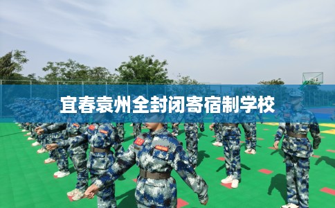 宜春袁州全封闭寄宿制学校