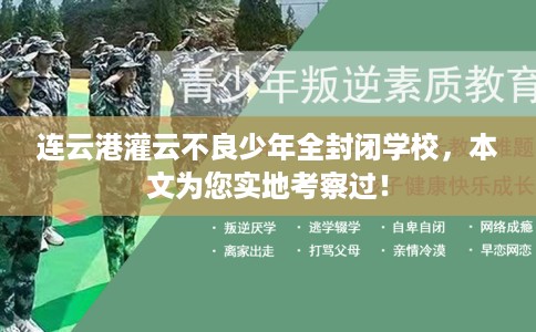 连云港灌云不良少年全封闭学校，本文为您实地考察过！