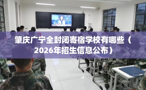 肇庆广宁全封闭寄宿学校有哪些（2026年招生信息公布）