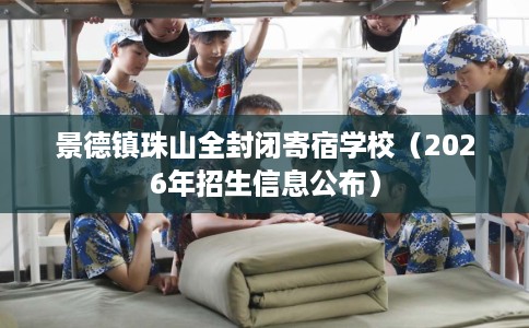 景德镇珠山全封闭寄宿学校（2026年招生信息公布）