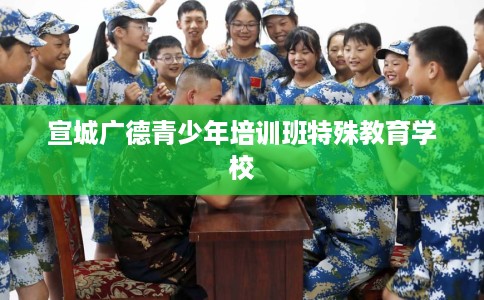 宣城广德青少年培训班特殊教育学校