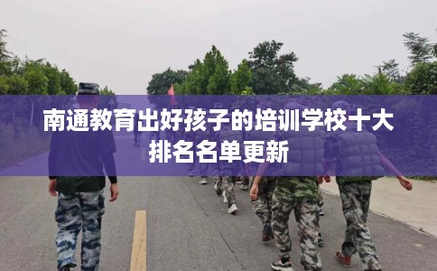 南通教育出好孩子的培训学校十大排名名单更新