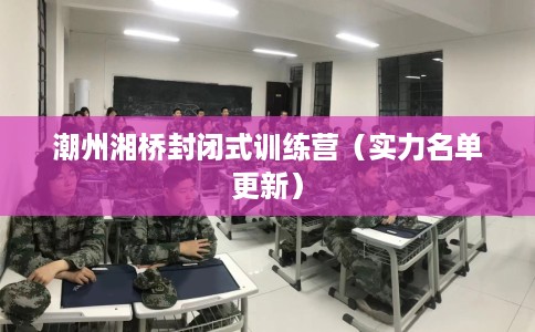 潮州湘桥封闭式训练营（实力名单更新）