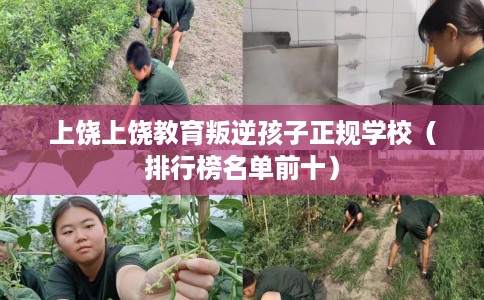 上饶上饶教育叛逆孩子正规学校（排行榜名单前十）