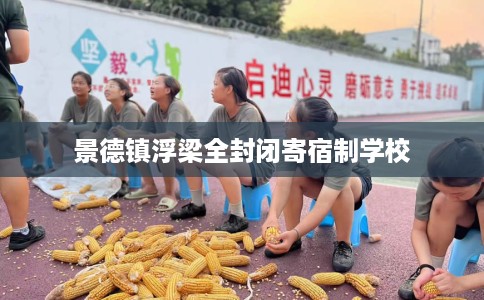 景德镇浮梁全封闭寄宿制学校