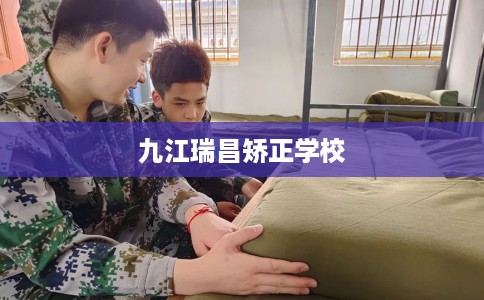 九江瑞昌矫正学校