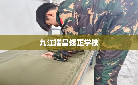 九江瑞昌矫正学校