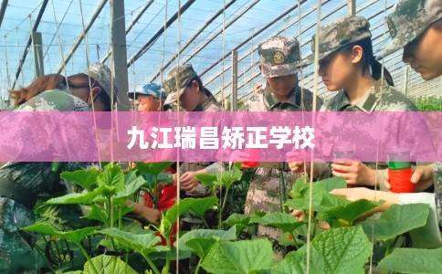九江瑞昌矫正学校