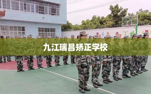九江瑞昌矫正学校