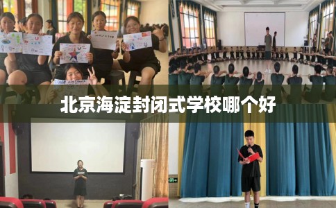 北京海淀封闭式学校哪个好