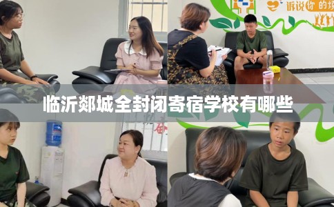 临沂郯城全封闭寄宿学校有哪些