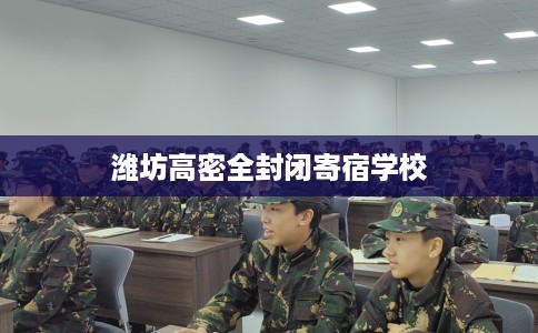 潍坊高密全封闭寄宿学校