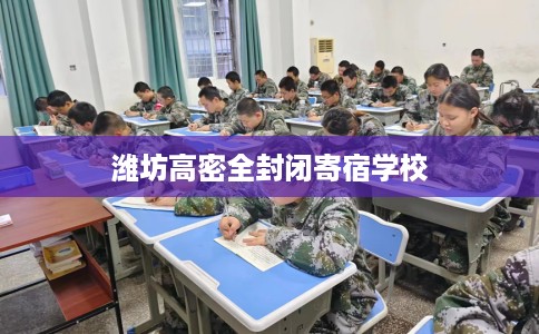潍坊高密全封闭寄宿学校