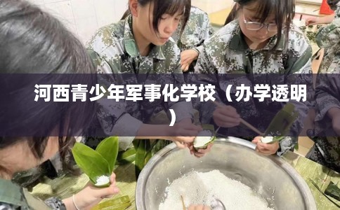 河西青少年军事化学校（办学透明）
