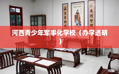河西青少年军事化学校（办学透明）
