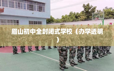 眉山初中全封闭式学校（办学透明）