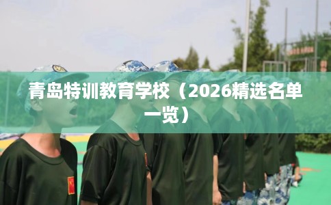 青岛特训教育学校（2026精选名单一览）