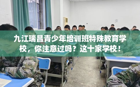 九江瑞昌青少年培训班特殊教育学校，你注意过吗？这十家学校！