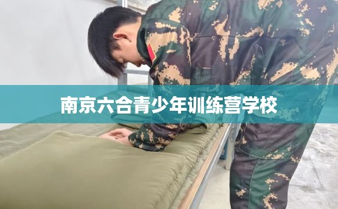 南京六合青少年训练营学校