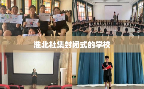 淮北杜集封闭式的学校