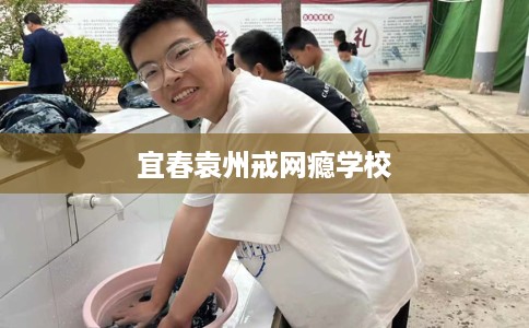 宜春袁州戒网瘾学校