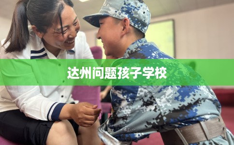 达州问题孩子学校