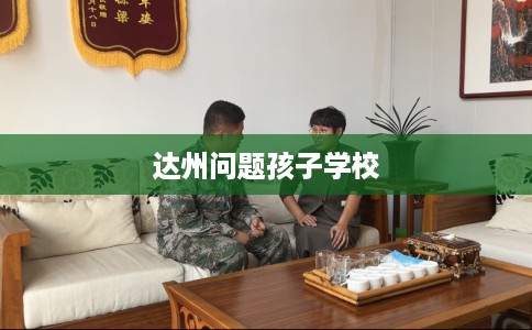 达州问题孩子学校
