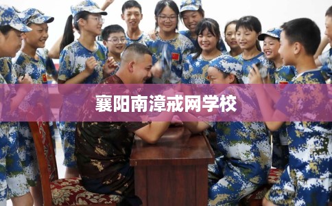 襄阳南漳戒网学校