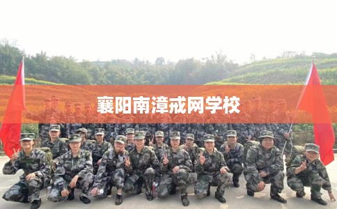 襄阳南漳戒网学校