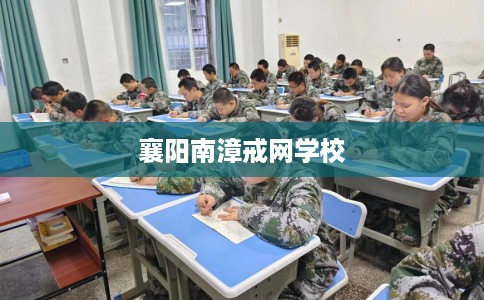 襄阳南漳戒网学校