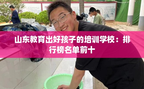 山东教育出好孩子的培训学校：排行榜名单前十