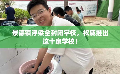 景德镇浮梁全封闭学校，权威推出这十家学校！