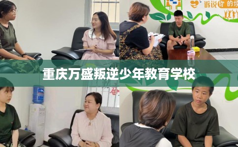 重庆万盛叛逆少年教育学校