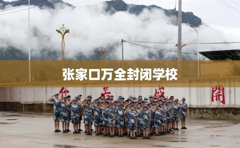 张家口万全封闭学校