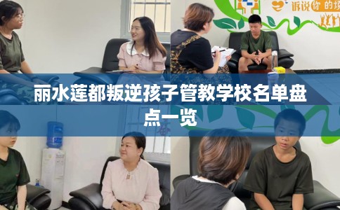 丽水莲都叛逆孩子管教学校名单盘点一览