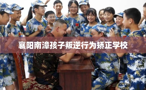 襄阳南漳孩子叛逆行为矫正学校