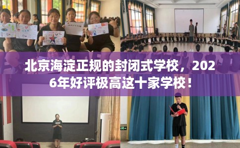 北京海淀正规的封闭式学校，2026年好评极高这十家学校！