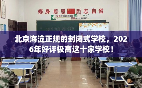北京海淀正规的封闭式学校，2026年好评极高这十家学校！