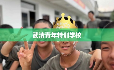 武清青年特训学校