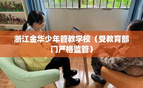 浙江金华少年管教学校（受教育部门严格监管）