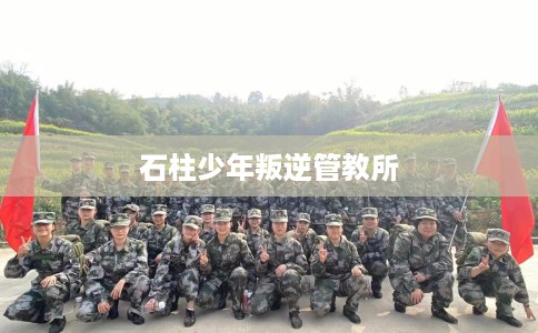 石柱少年叛逆管教所