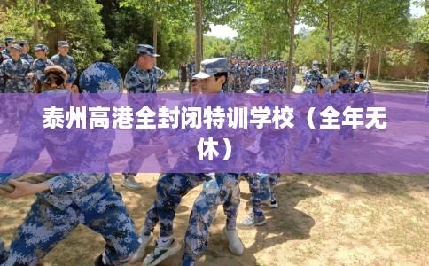 泰州高港全封闭特训学校（全年无休）