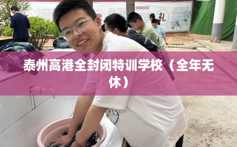 泰州高港全封闭特训学校（全年无休）