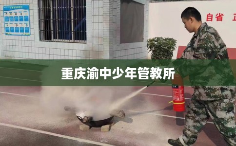 重庆渝中少年管教所