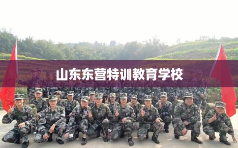 山东东营特训教育学校