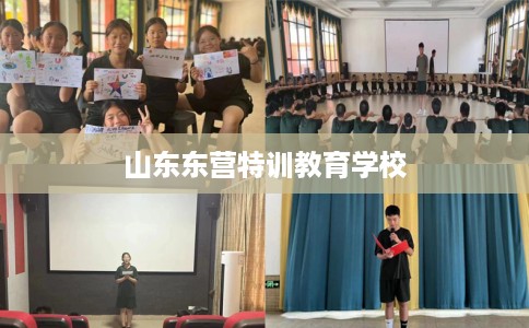 山东东营特训教育学校
