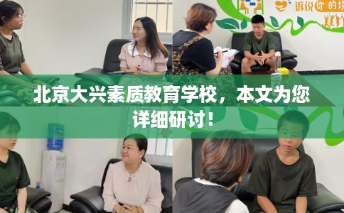 北京大兴素质教育学校，本文为您详细研讨！